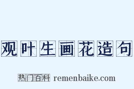 观叶生画花造句是什么意思的图片